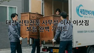 대전 신탄진동 사무실 이사, 이삿짐 보험 완벽 가이드
