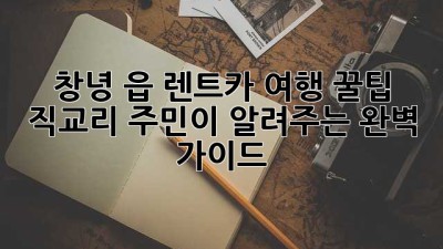 창녕 읍 렌트카 여행 꿀팁 🚗💨 직교리 주민이 알려주는 완벽 가이드!