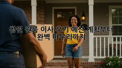 창원 원룸 이사 후기: 예산 계획부터 완벽 마무리까지!