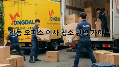 안동 오피스 이사 청소, 완벽 가이드!