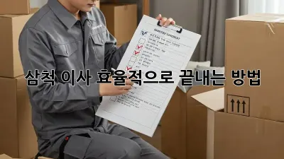 삼척 이사, 효율적으로 끝내는 방법!