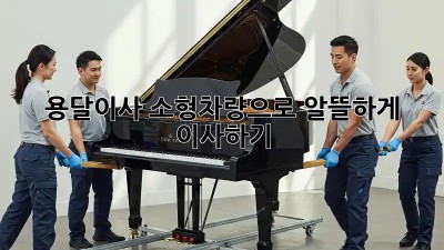 용달이사 소형차량으로 알뜰하게 이사하기