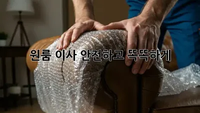원룸 이사, 안전하고 똑똑하게!